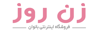 فروشگاه آنلاین زن روز